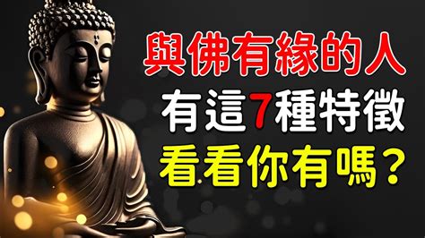 與佛有緣的特徵|與佛有緣的人，往往會有這7種特徵，你身上有嗎？